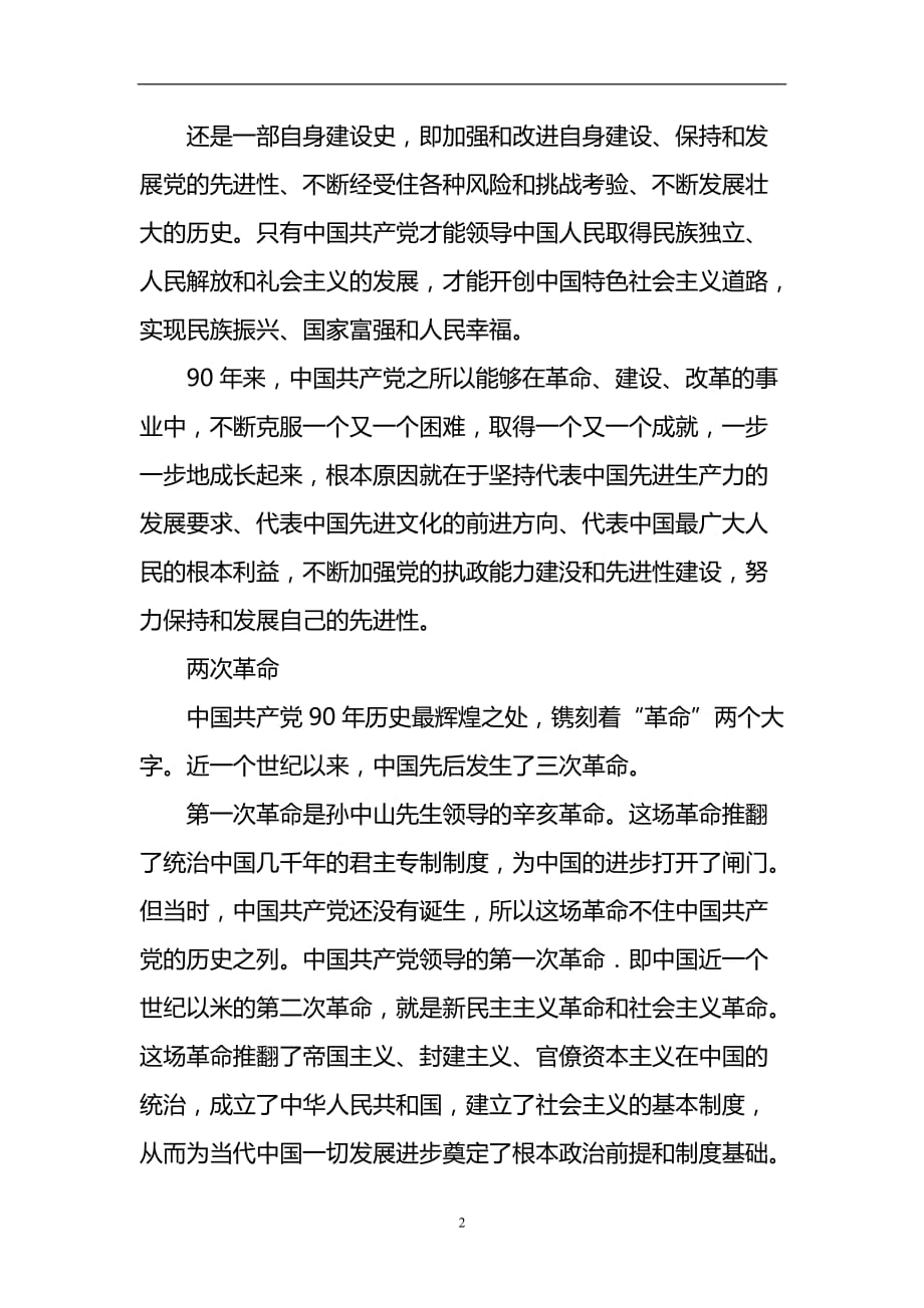 2020年整理中国共产党成立90周年来的丰功伟绩和宝贵经验(完整版).doc_第2页