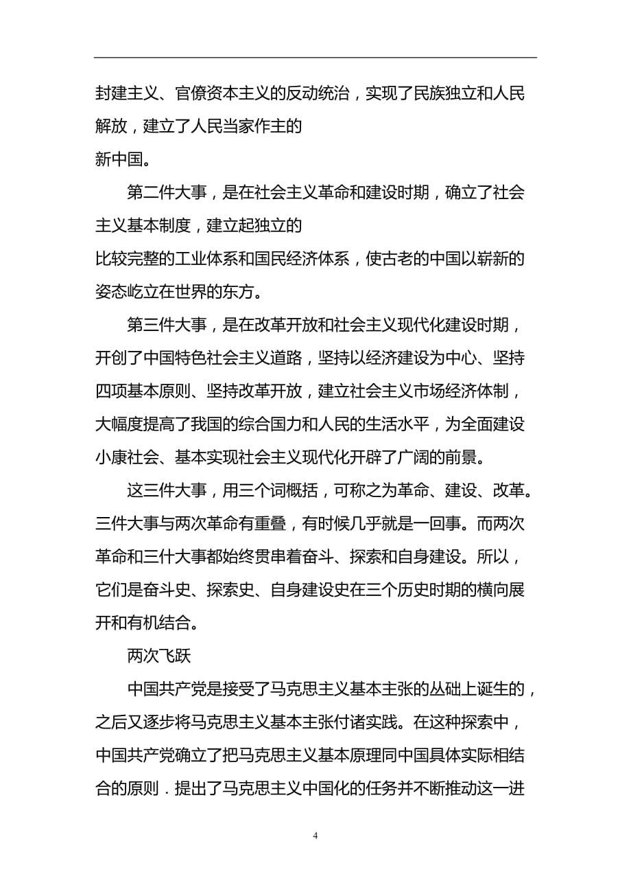 2020年整理中国共产党成立90周年来的丰功伟绩和宝贵经验(完整版).doc_第4页