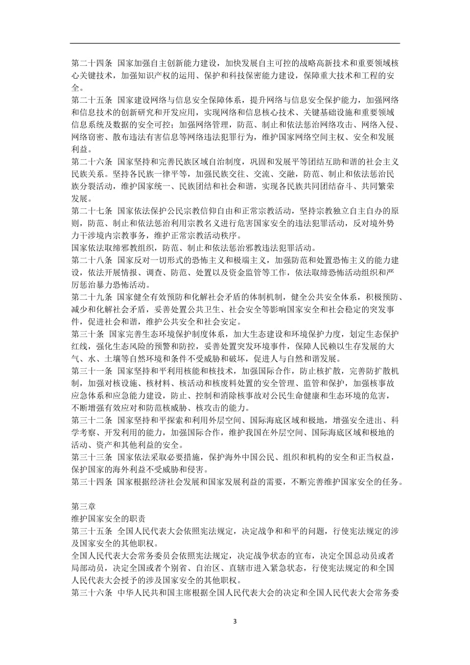 2020年整理中华人民共和国国家安全法.doc_第3页