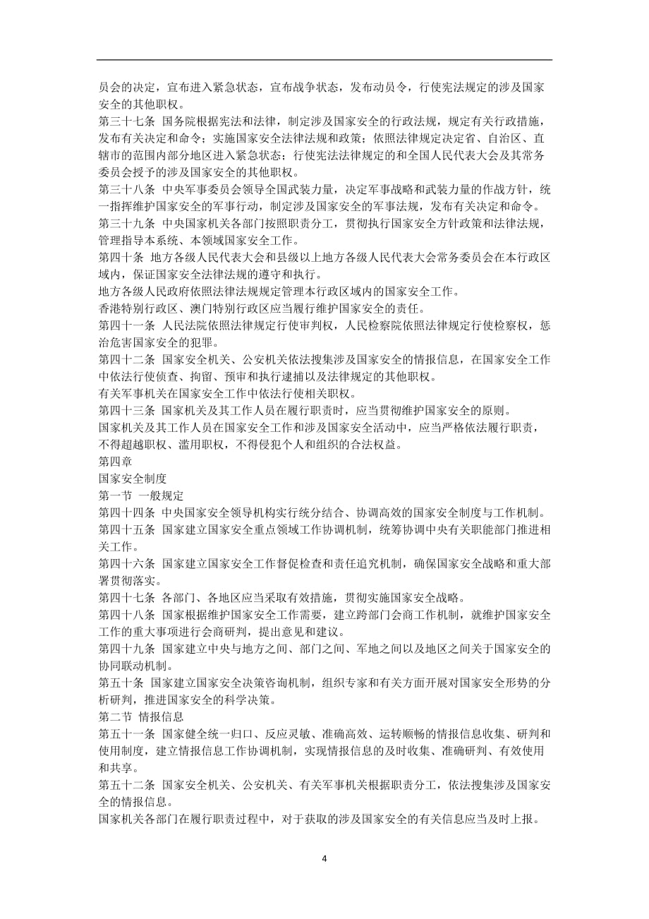 2020年整理中华人民共和国国家安全法.doc_第4页
