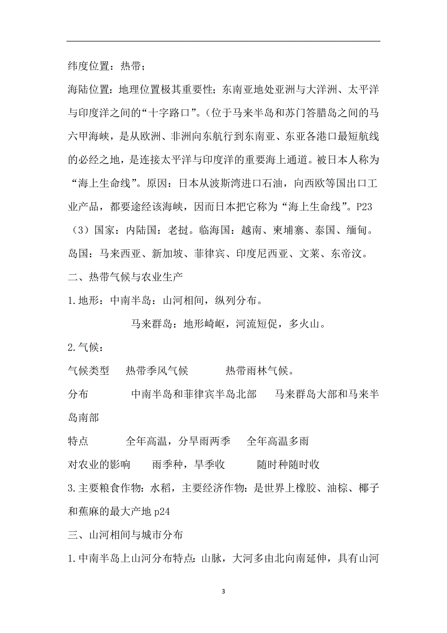 2020年整理仁爱版七年级下册地理知识点(全册精品).doc_第3页