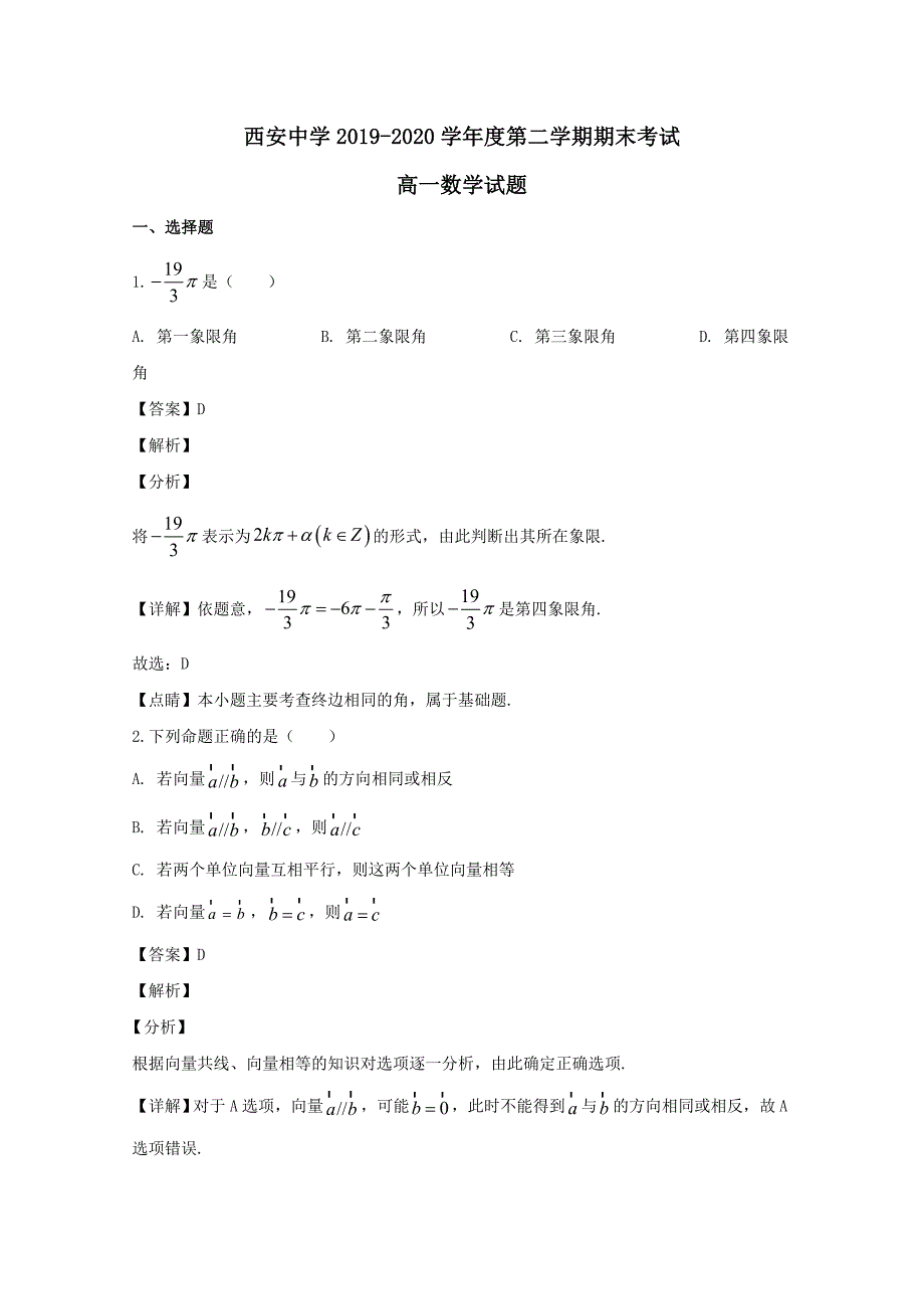 陕西省2019-2020学年高一数学下学期期末考试试题（含解析）_第1页