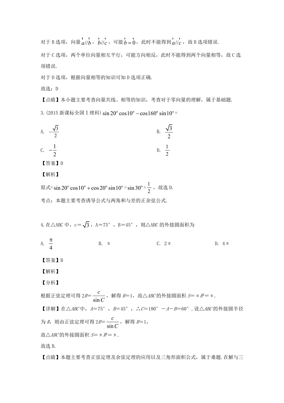 陕西省2019-2020学年高一数学下学期期末考试试题（含解析）_第2页