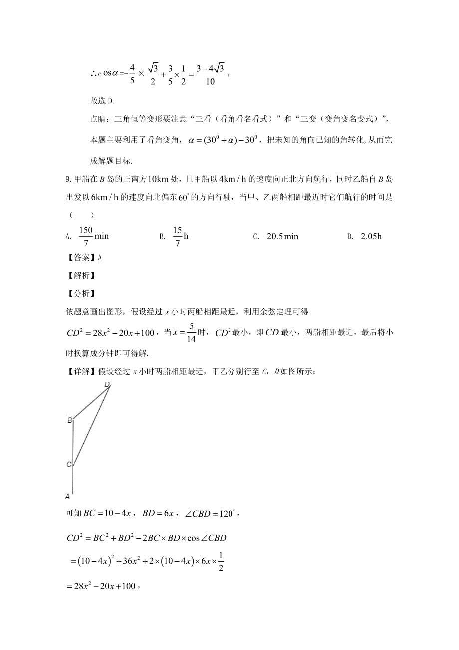 陕西省2019-2020学年高一数学下学期期末考试试题（含解析）_第5页