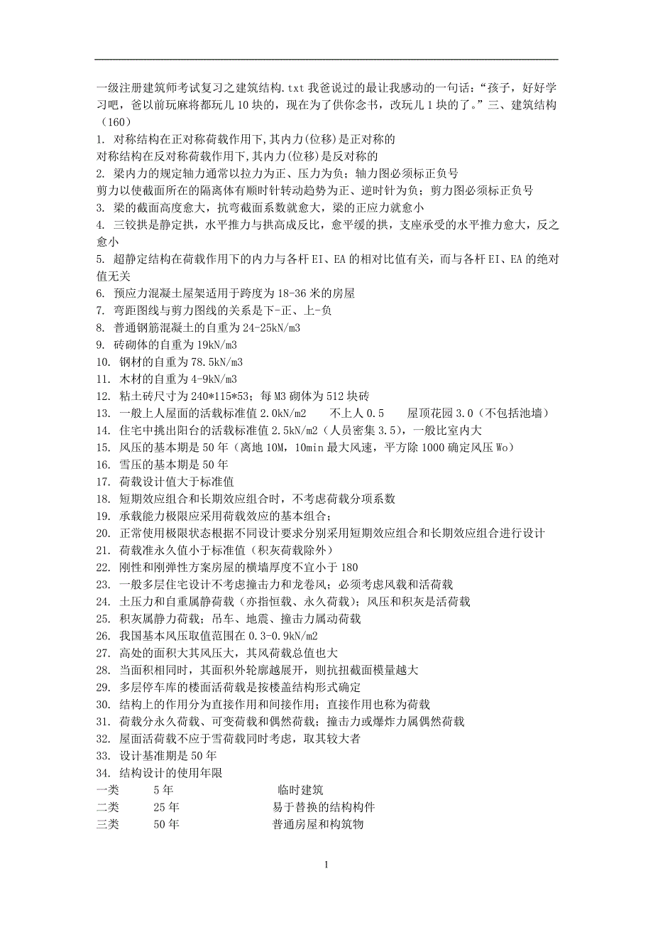 2020年整理一级注册建筑师考试复习之建筑结构.doc_第1页