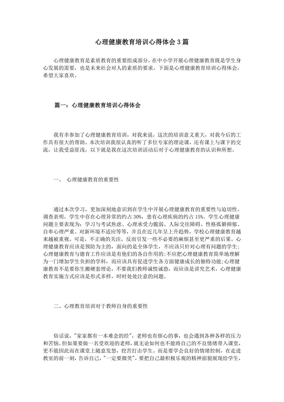 836编号心理健康教育培训心得体会3篇_第1页