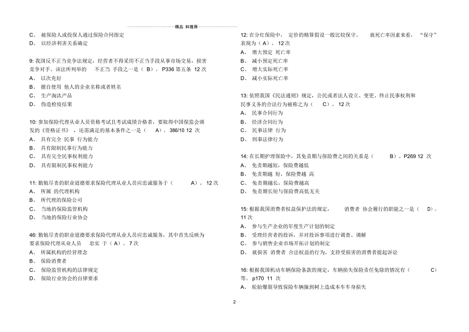 XXXX保险代理人资格考试应试题库有答案_第2页