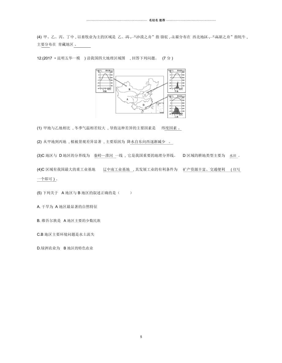 云南省中考地理第16讲中国四大地理区域划分复习习题20190111218_第5页