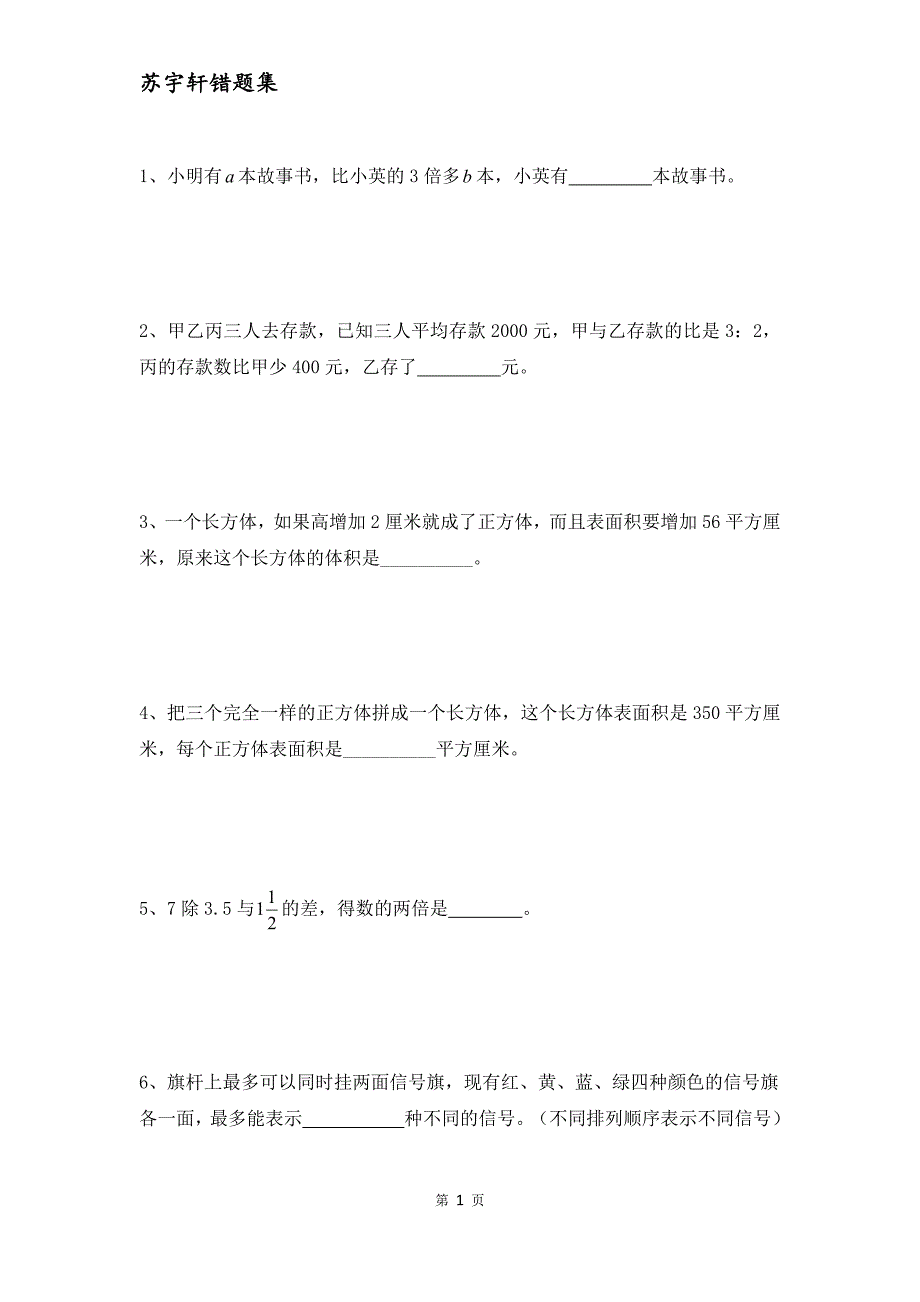 小升初数学易错题汇总(最新编写)_第1页