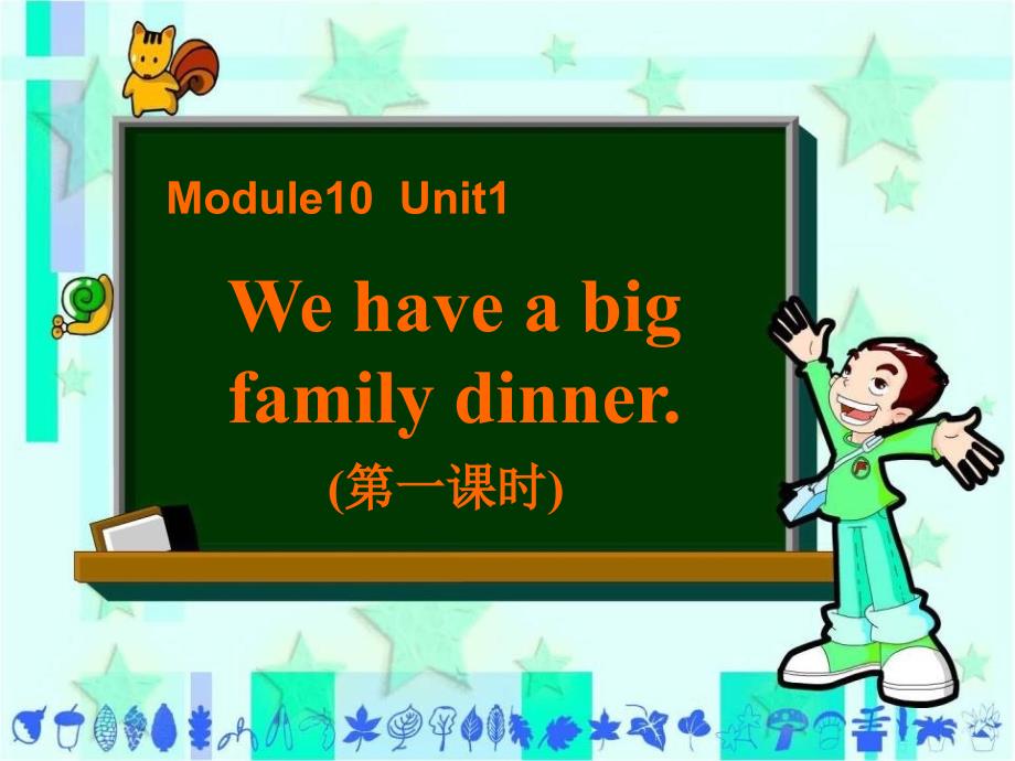 外研版（三起）四上Module 10《Unit 1 We have a big family dinner》ppt课件_第1页