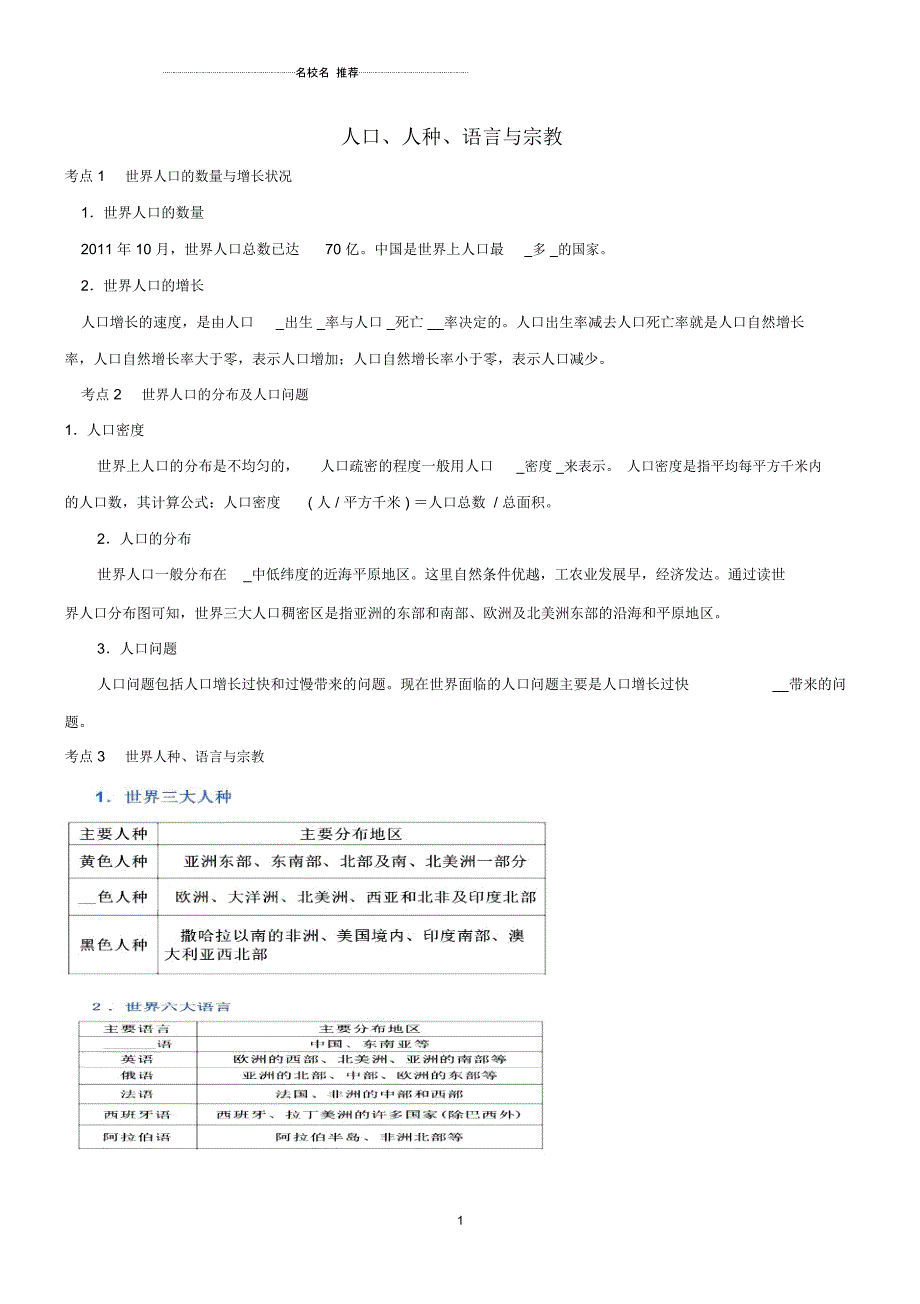 中考地理考点复习第16讲人口、人种、语言与宗教精讲精析_第1页