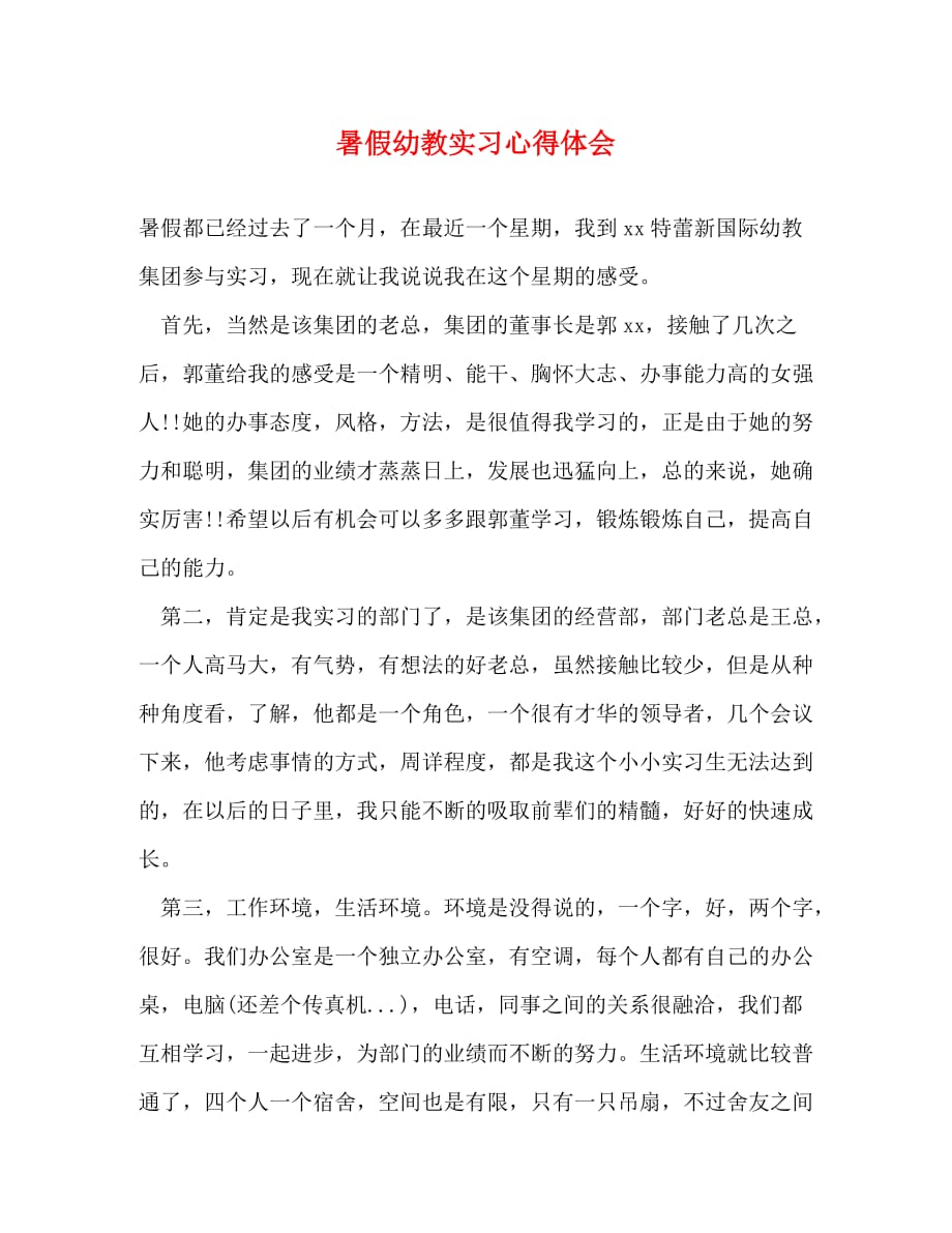 【精编】暑假幼教实习心得体会_第1页