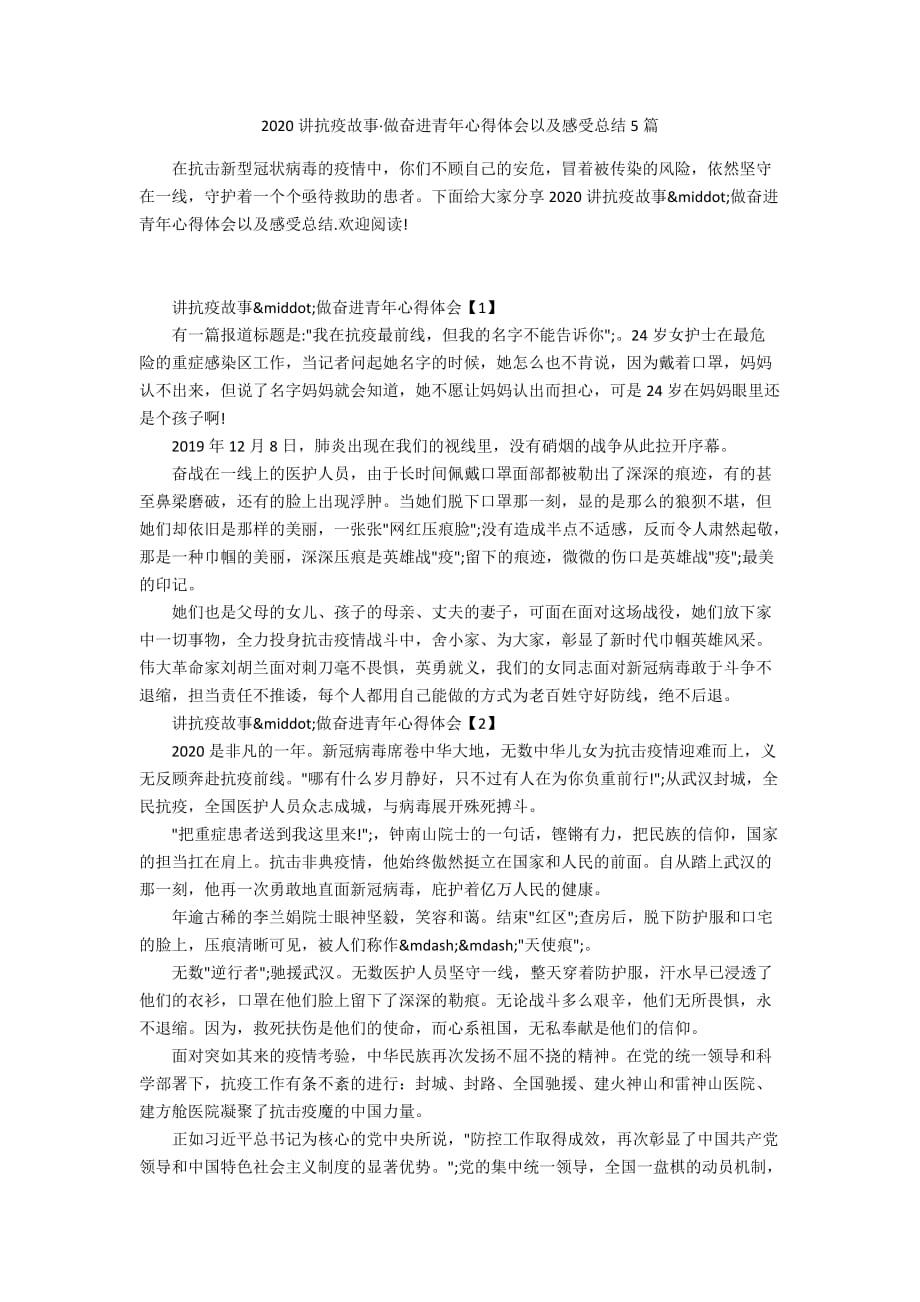 2020讲抗疫故事&amp#183;做奋进青年心得体会以及感受总结5篇_第1页