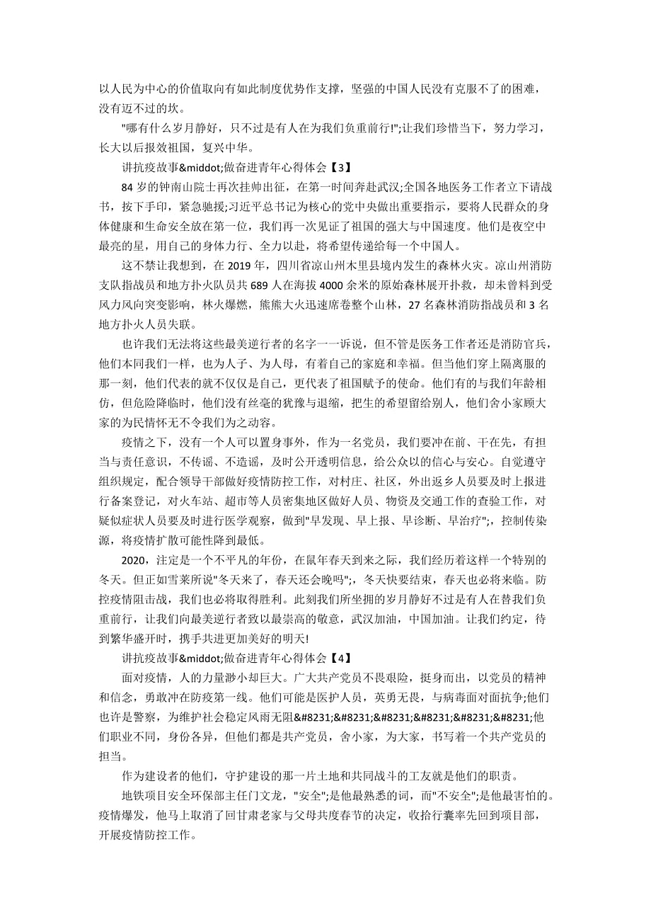 2020讲抗疫故事&amp#183;做奋进青年心得体会以及感受总结5篇_第2页