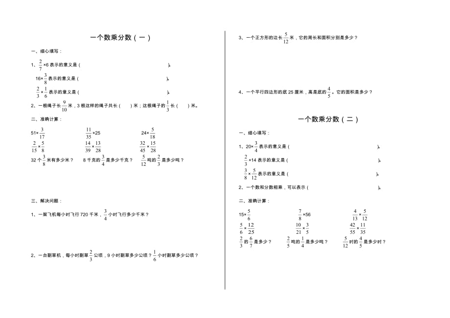 六年级上册数学试卷-1.分数乘法 人教版（无答案）_第1页