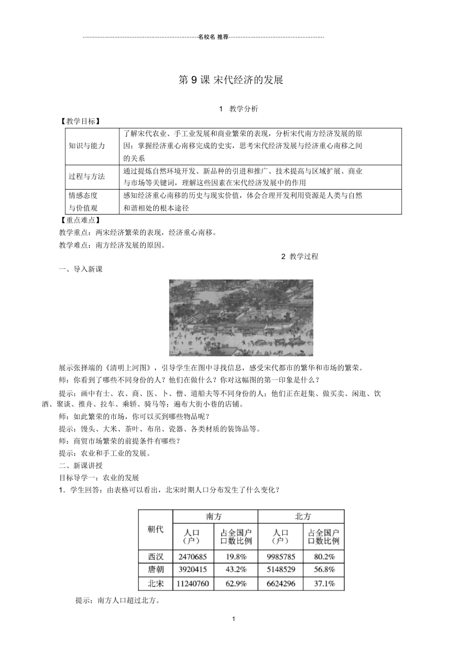 初中七年级历史下册第二单元辽宋夏金元时期：民族关系发展和社会变化第9课宋代经济的发展教案新人教版精编_第1页