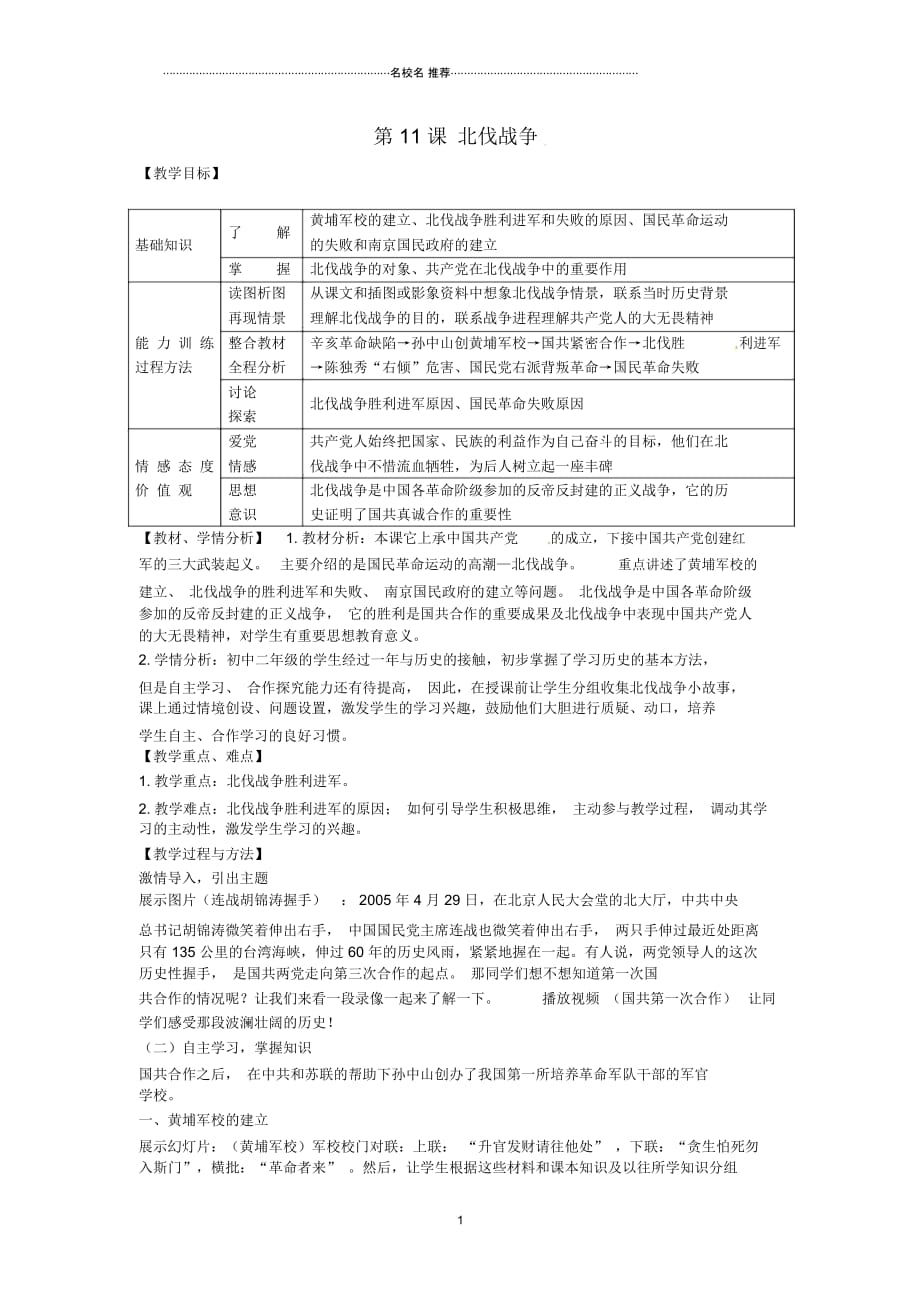 初中八年级历史上册第11课北伐战争名师教案1新人教版_第1页