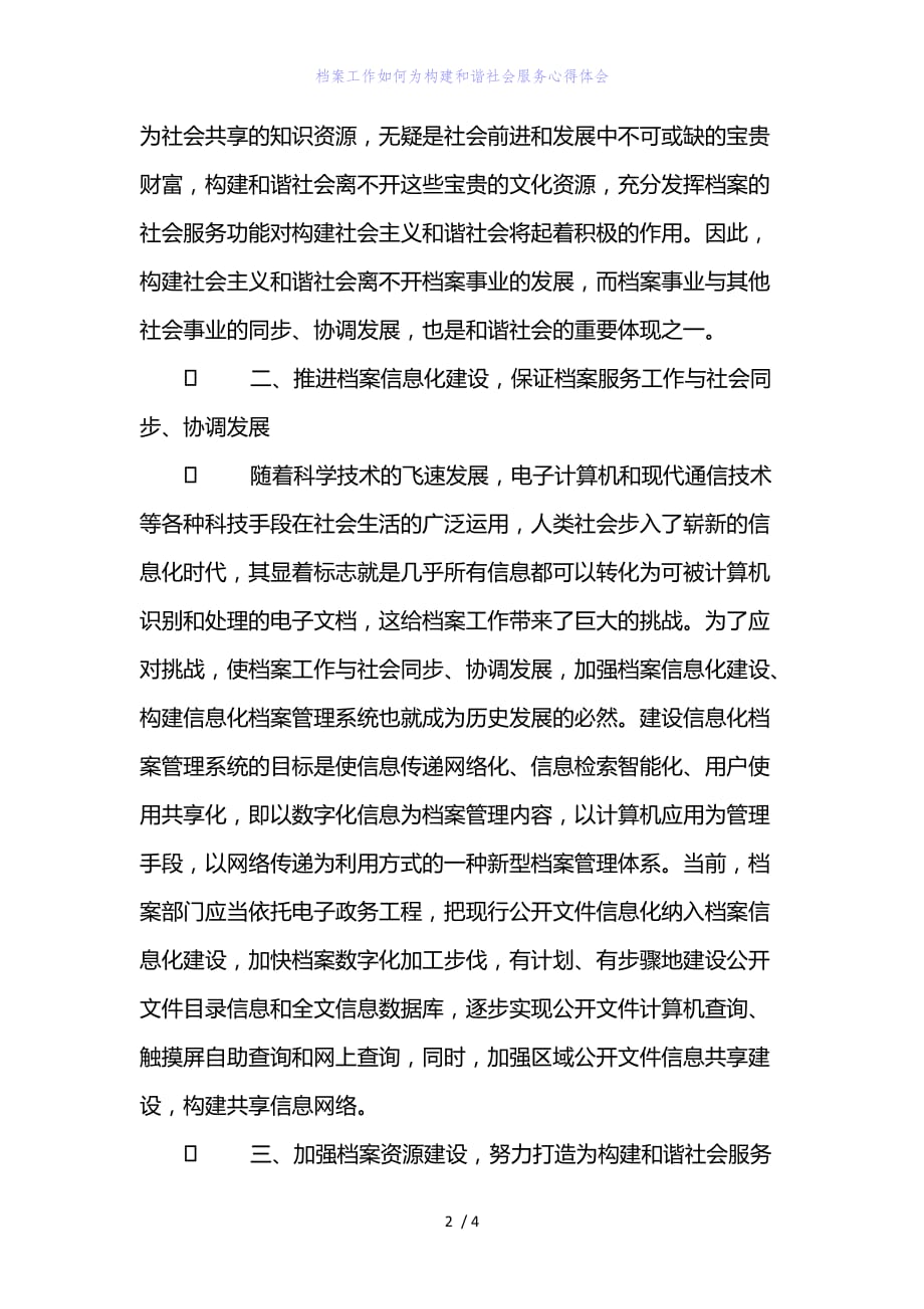 精编范文档案工作如何为构建和谐社会服务心得体会_第2页