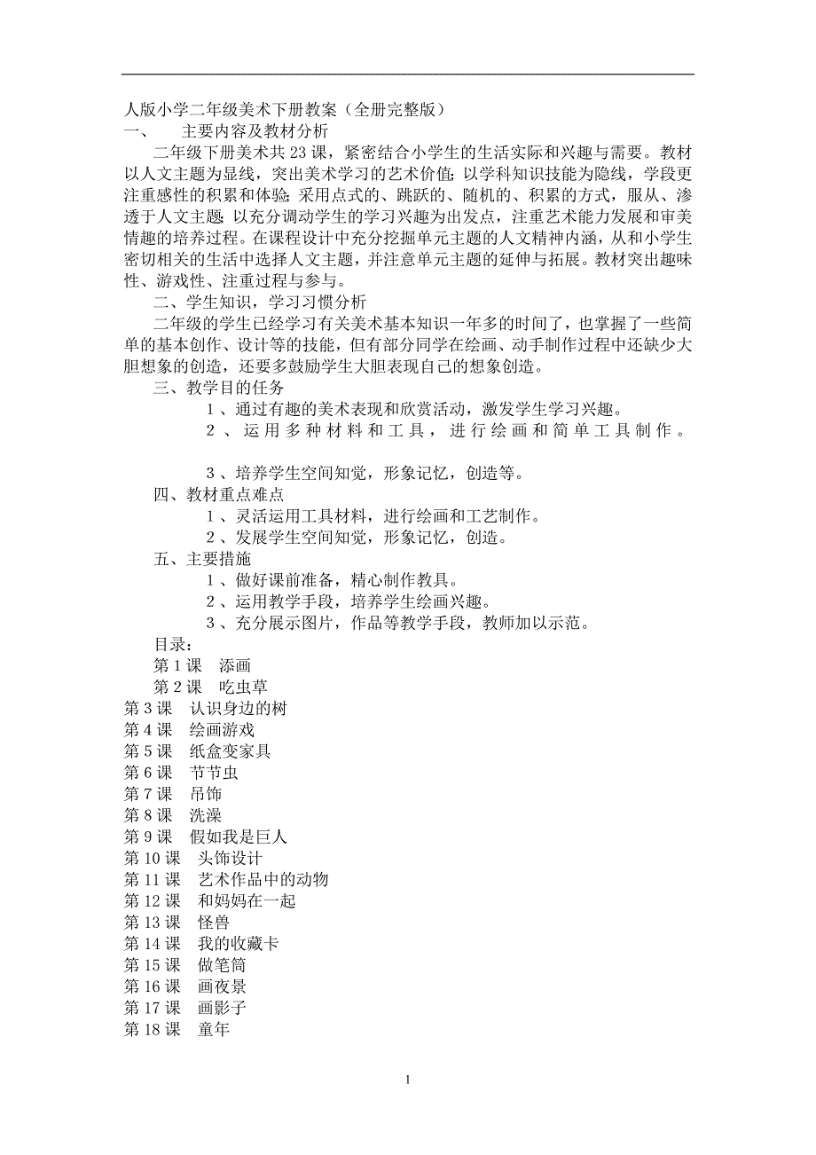 2020年整理人美版二年级美术下册全册教案完整版.doc_第1页