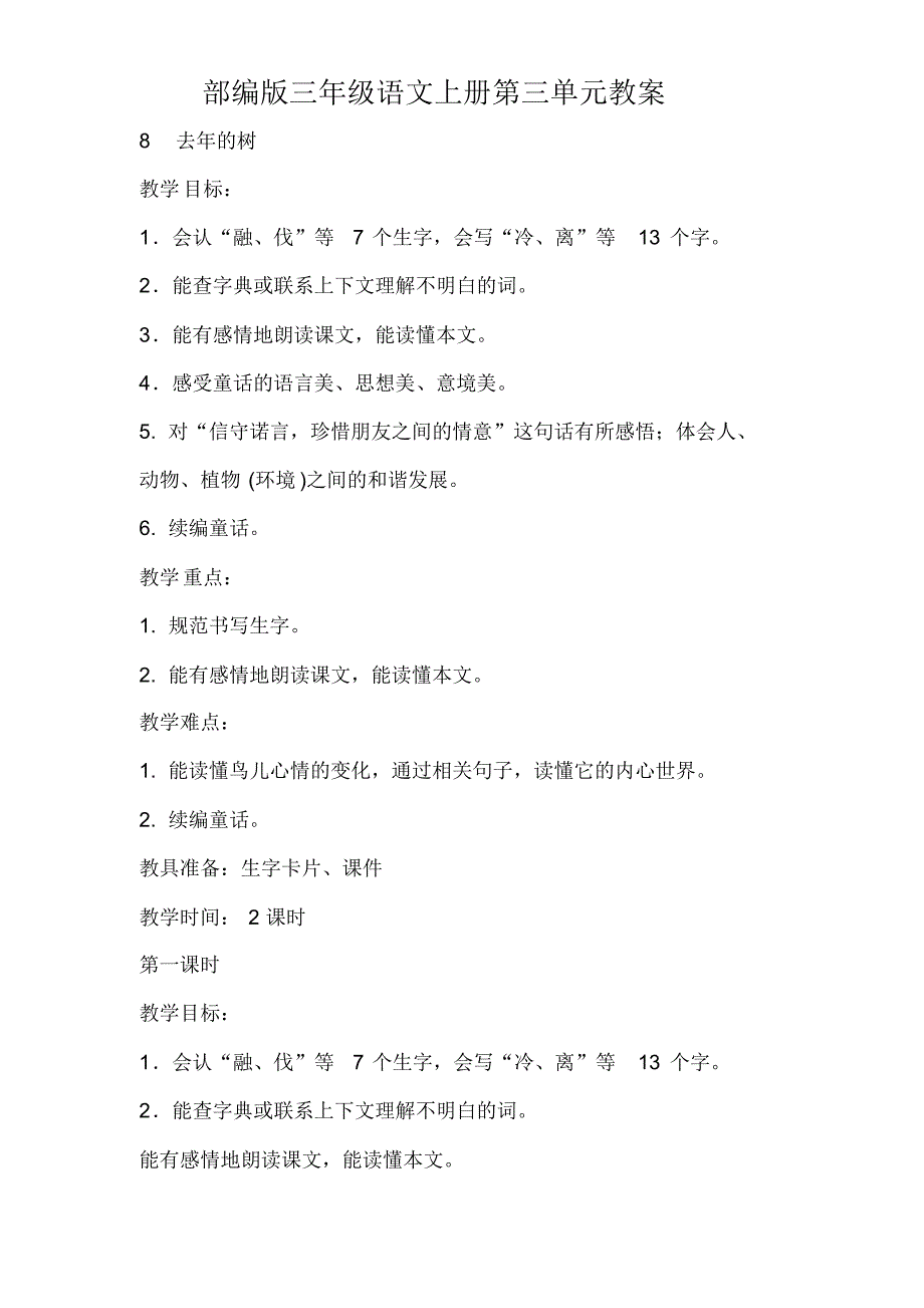 2018年部编版三年级语文上册第三单元教案_第1页