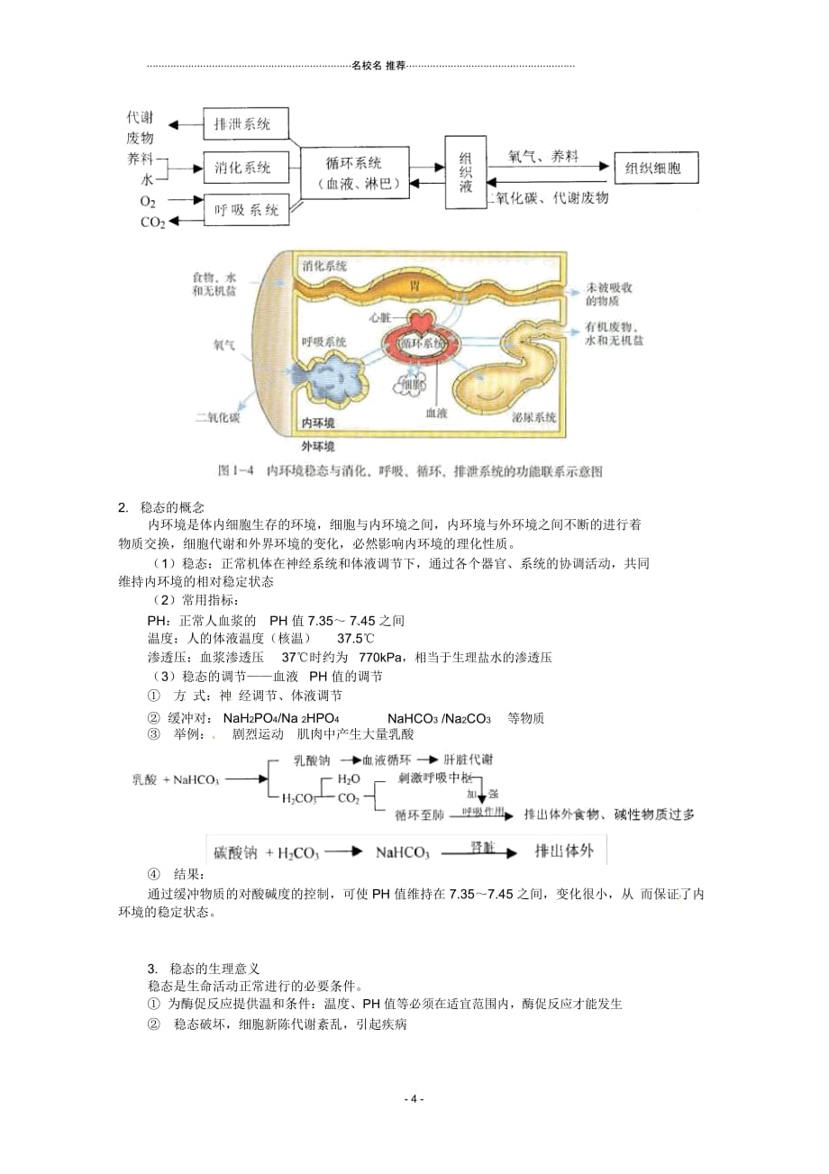 高中生物第1章《人体的内环境与稳态》名师精选教案(1)新人教版必修3_第4页