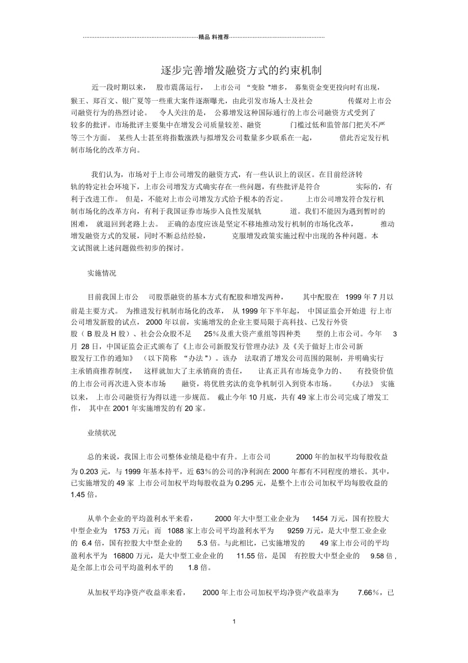 逐步完善增发融资方式的约束机制doc-逐步完善增发融资方_第1页