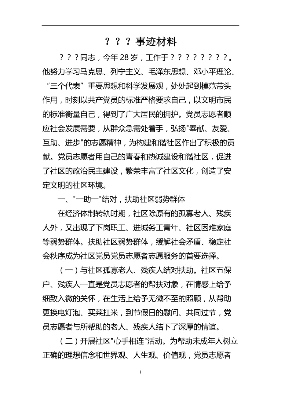 2020年整理优秀党员志愿者事迹材料.doc_第1页