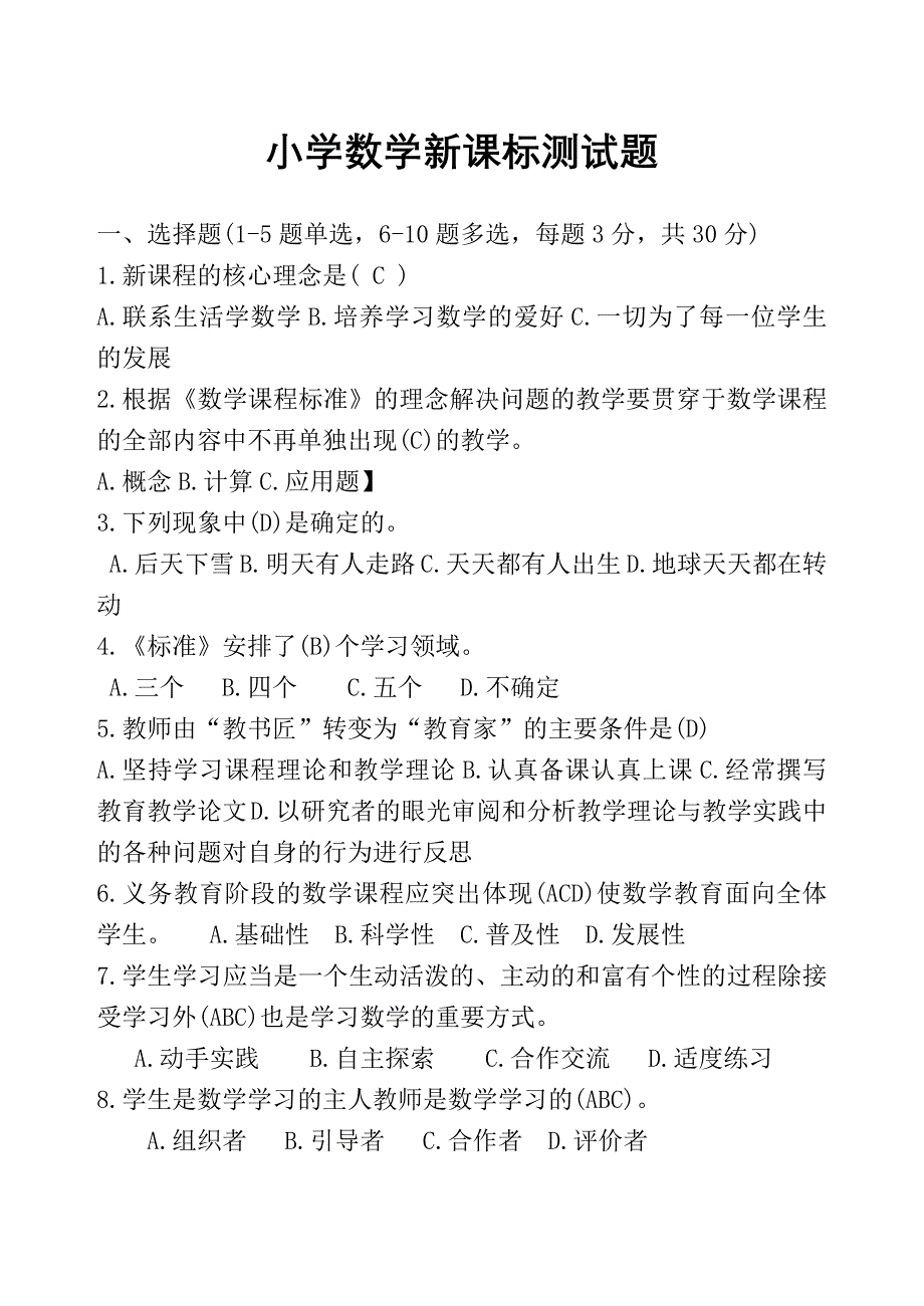 小学数学课程标准试题及答案（最新编写-修订版）_第1页