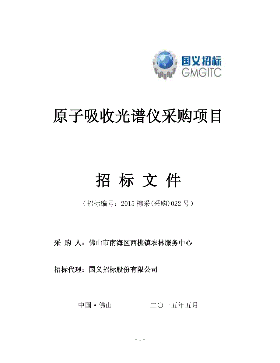 原子吸收光谱仪采购项目招标文件_第1页