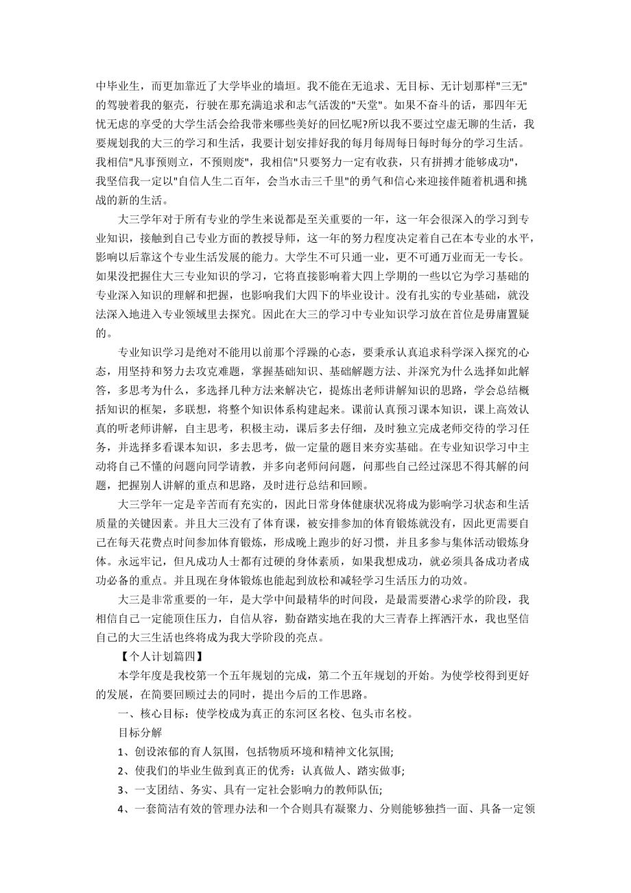 2020年大三个人学习计划精选_第4页