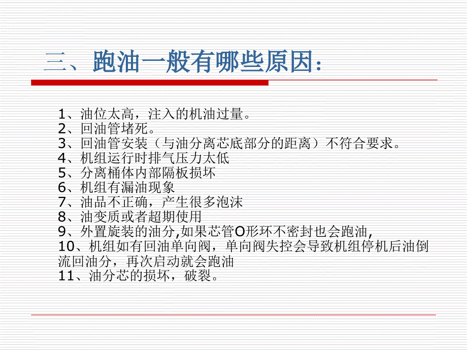 国外空压机常见故障培训资料课件_第4页