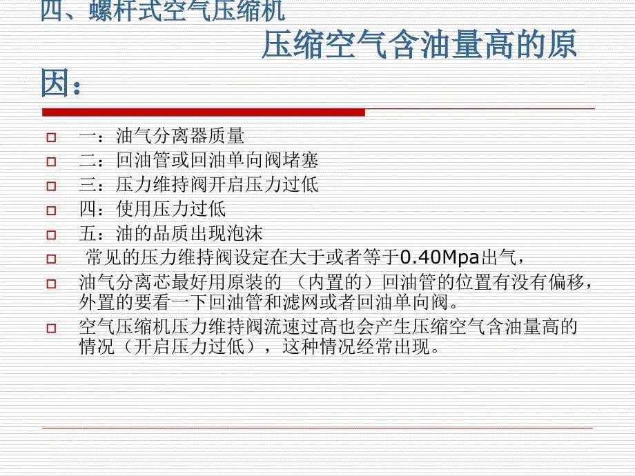 国外空压机常见故障培训资料课件_第5页