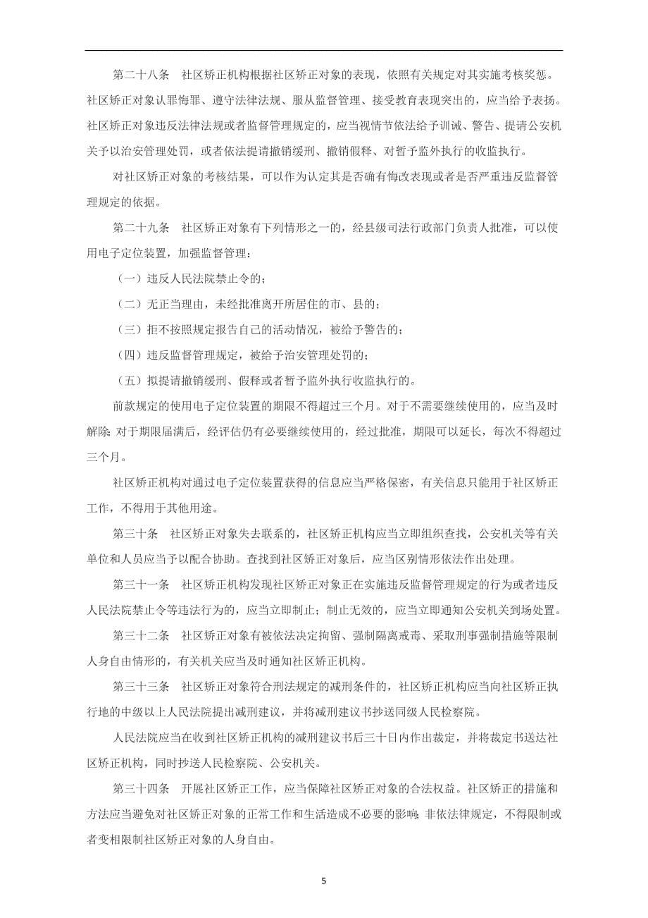 2020年整理中华人民共和国社区矫正法.doc_第5页