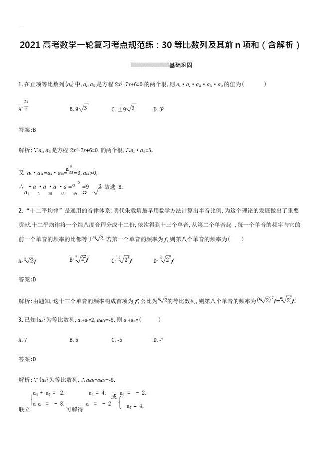 2021高考数学一轮复习考点规范练30比数列及其前n项和(含解析)