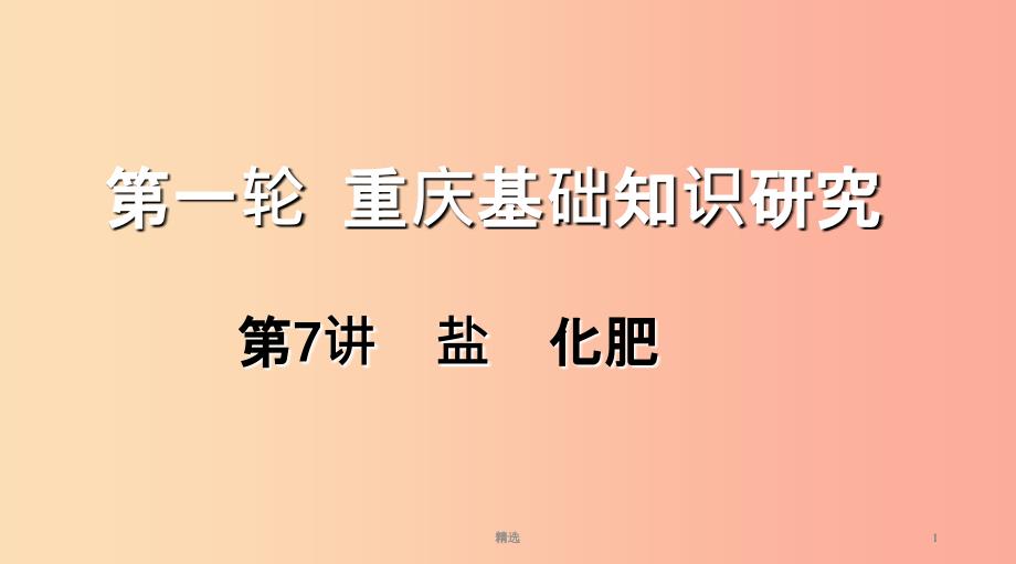 重庆市201X年中考化学总复习第一轮基础知识研究第一单元常见的物质第7讲盐化肥课件_第1页