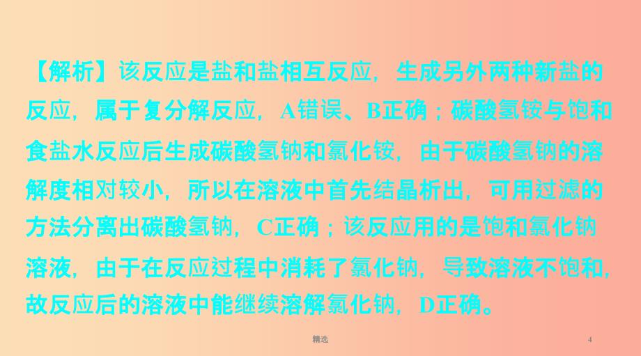 重庆市201X年中考化学总复习第一轮基础知识研究第一单元常见的物质第7讲盐化肥课件_第4页