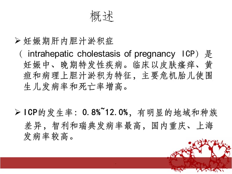 妊娠期肝内胆汁淤积症--精-3ppt课件_第2页