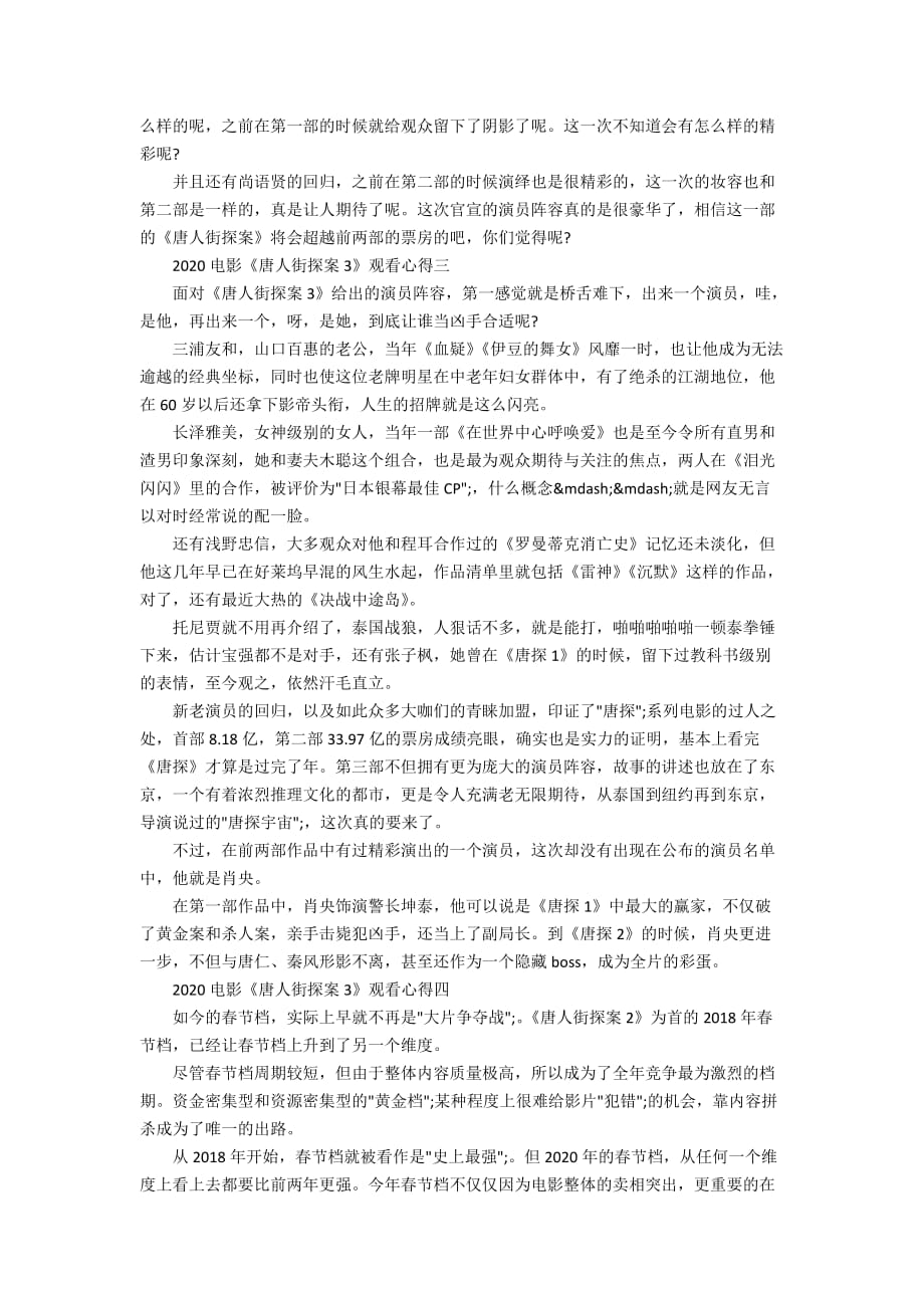 2020电影《唐人街探案3》观看心得体会观看《唐人街探案3》感想_第2页