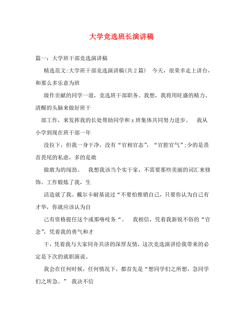 【精编】大学竞选班长演讲稿_第1页