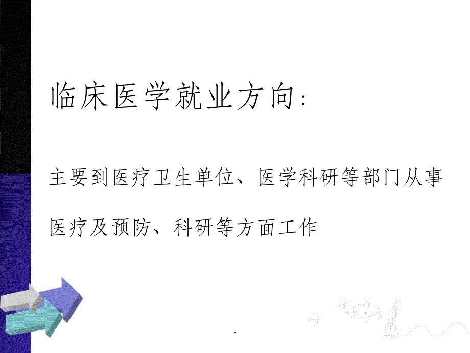 临床医学介绍ppt课件_第3页