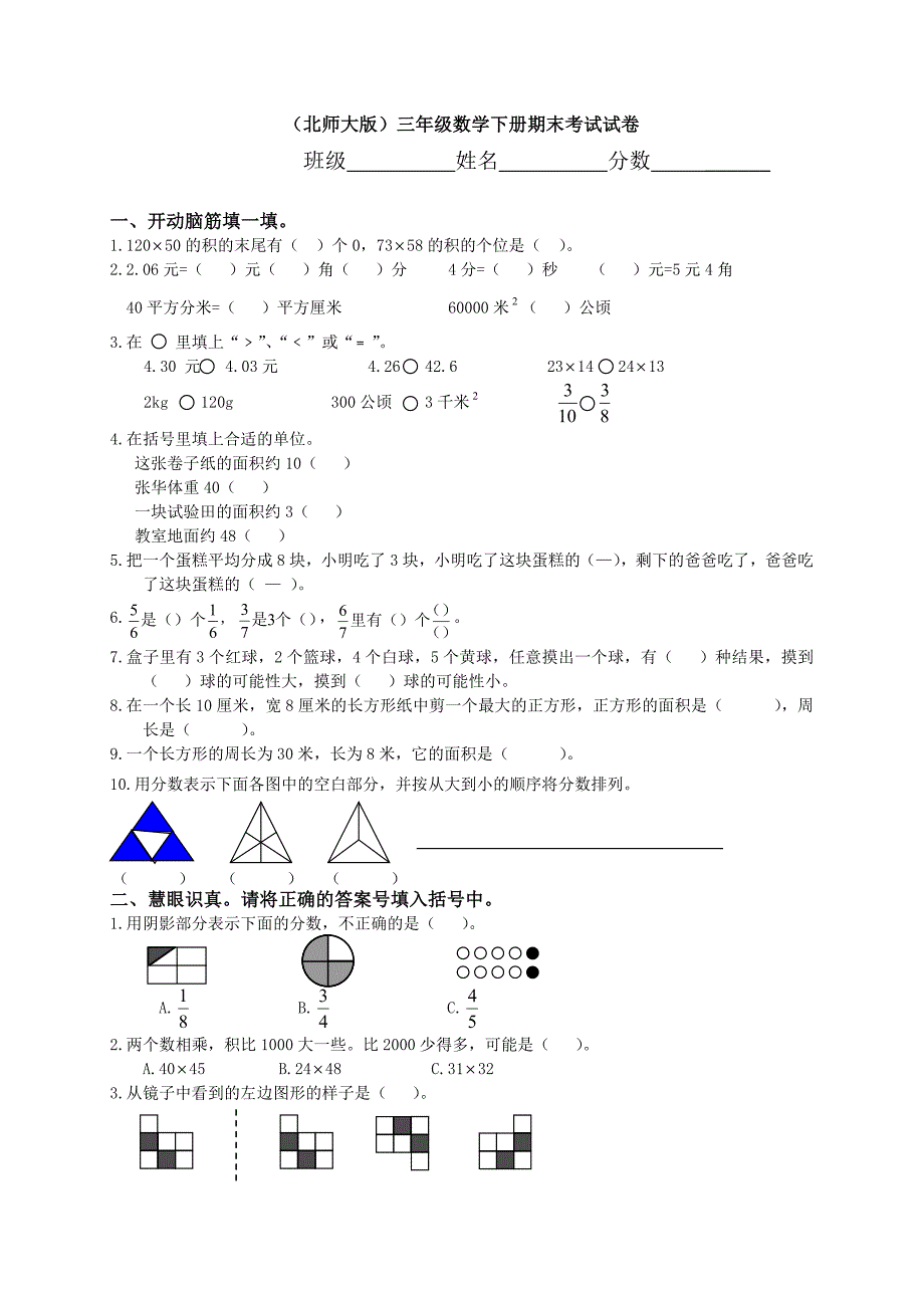 北师大版小学三年级下册数学期末试卷_共五套[1]（最新编写-修订版）_第1页