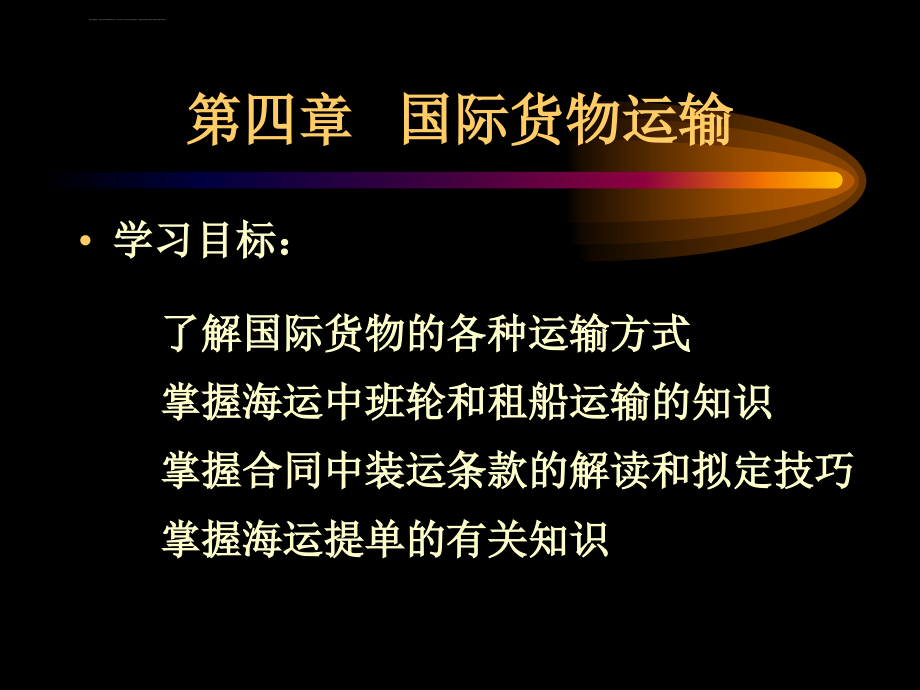 国际贸易――国际货物运输课件_第2页