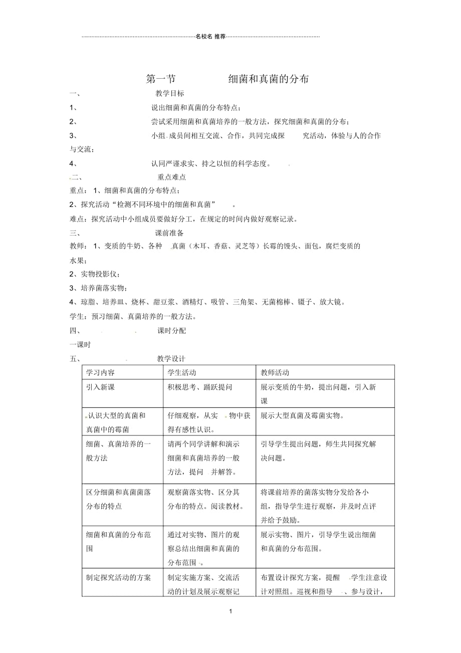 山东省临淄外国语实验学校初中八年级生物上册第四章第一节细菌和真菌的分布名师精选教案新人教版_第1页