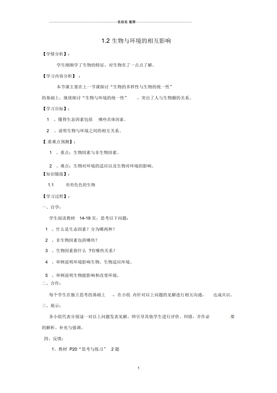 福建省南安市石井镇厚德中学初中七年级生物上册1.2生物与环境的相互影响(第1课时)名师精编导学案北师_第1页