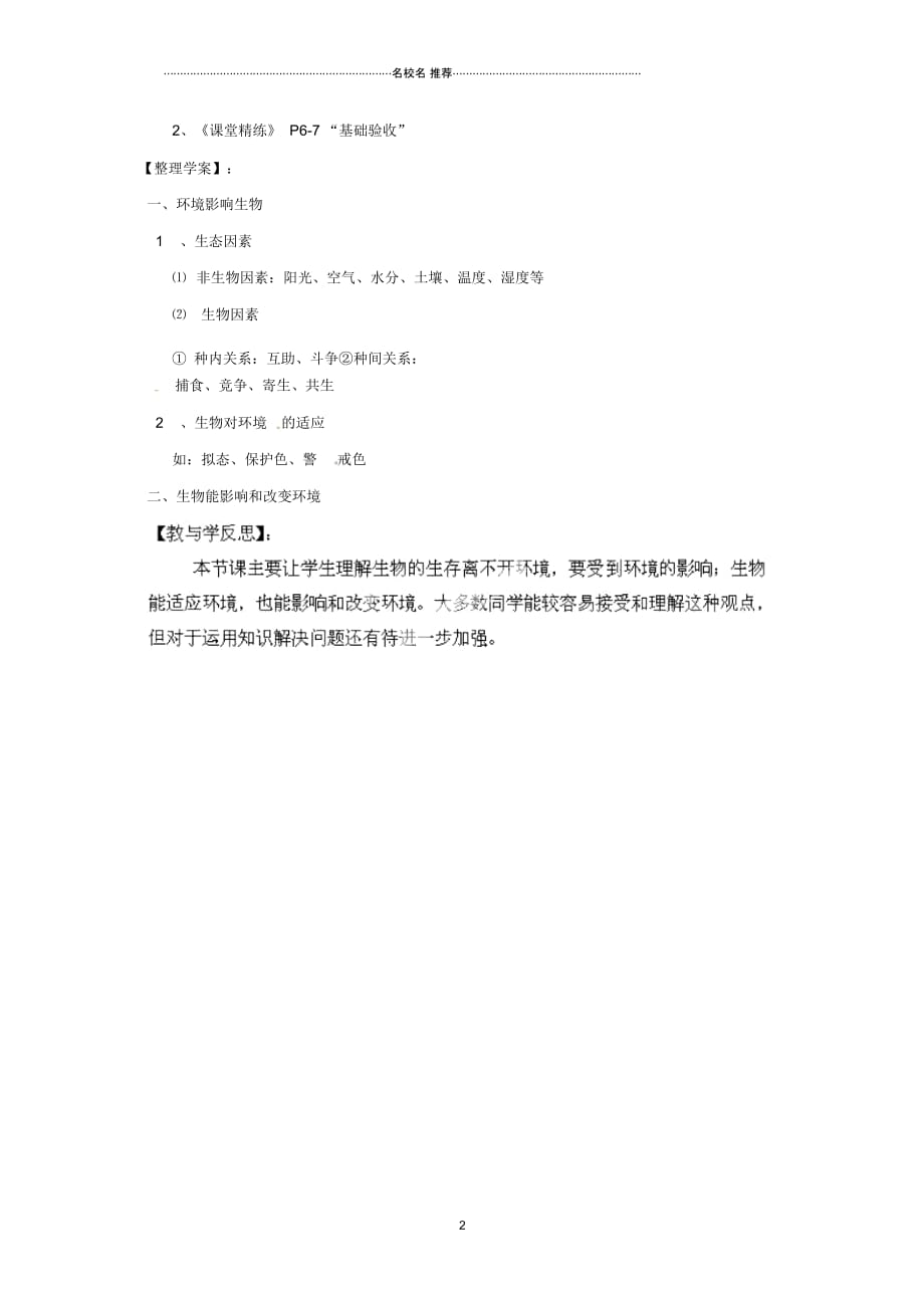 福建省南安市石井镇厚德中学初中七年级生物上册1.2生物与环境的相互影响(第1课时)名师精编导学案北师_第2页