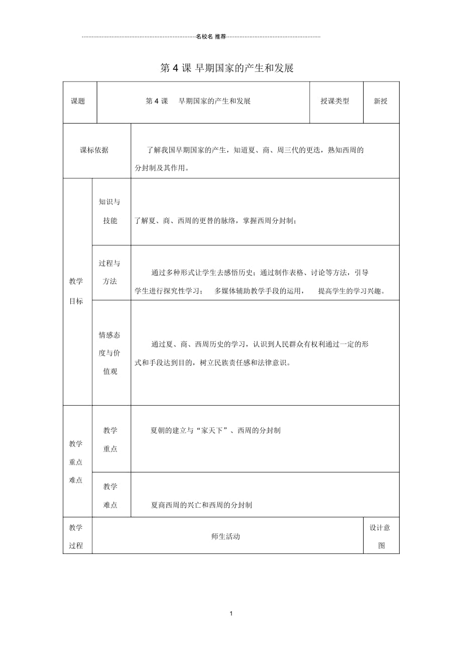 初中七年级历史上册第4课早期国家的产生和发展教案1新人教版精编版_第1页