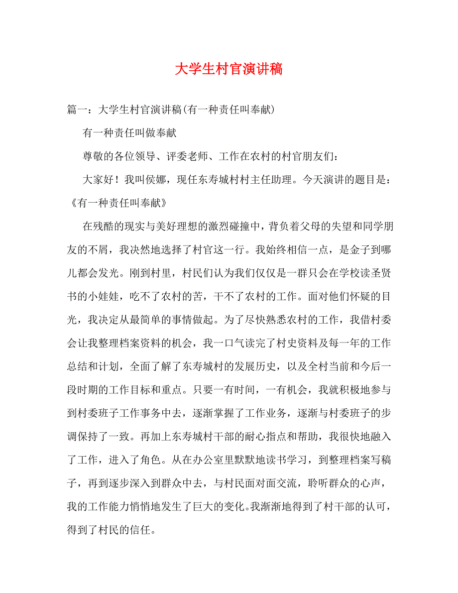【精编】大学生村官演讲稿_0_第1页