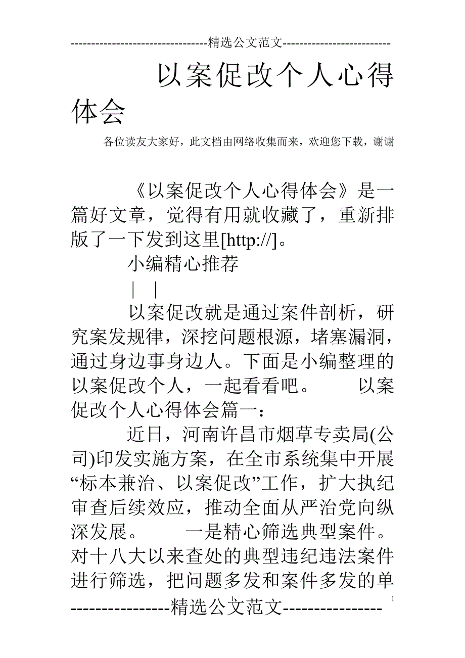 2020年整理以案促改个人心得体会.doc_第1页