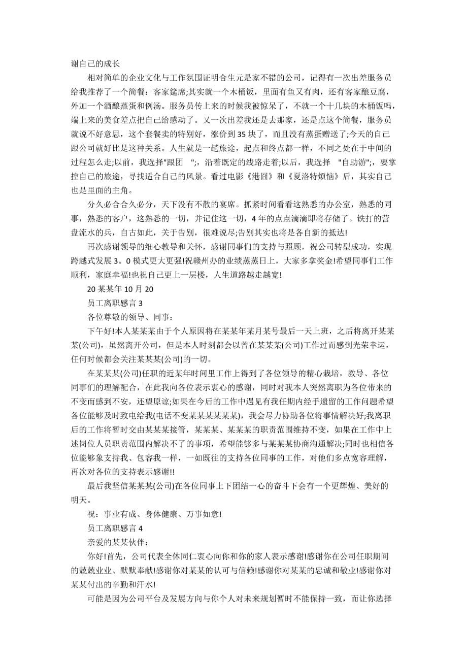 2020年公司简短的员工离职感言范文_第2页