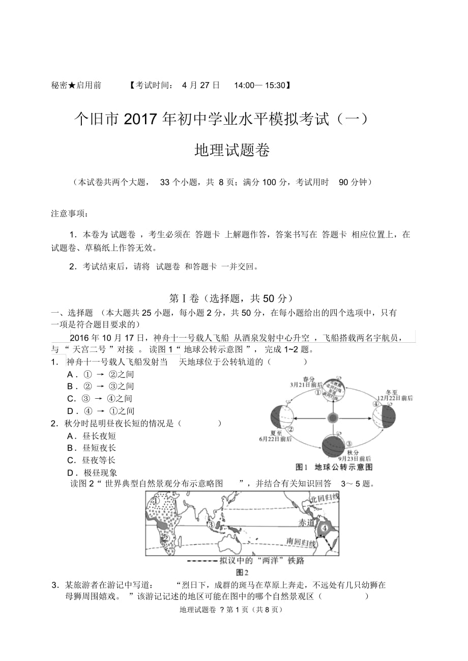 云南省个旧市九年级地理第一次模拟试题(pdf,无答案)_第1页
